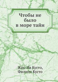 Чтобы не было в море тайн