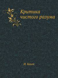Критика чистого разума