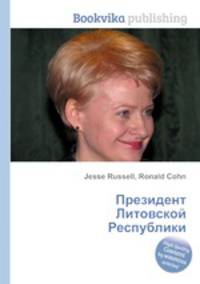 Президент Литовской Республики