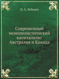 Современный монополистический капитализм: Австралия и Канада