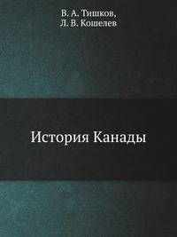 История Канады