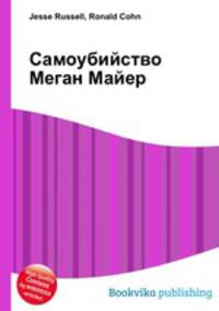 Самоубийство Меган Майер