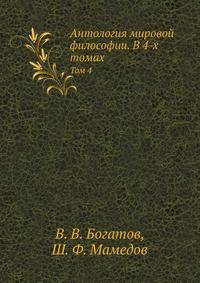 Антология мировой философии. В 4-х томах. Том 4