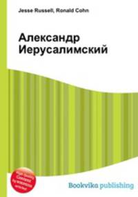 Александр Иерусалимский