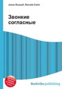 Звонкие согласные