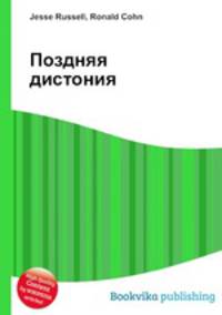 Поздняя дистония