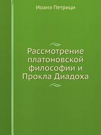 Рассмотрение платоновской философии и Прокла Диадоха
