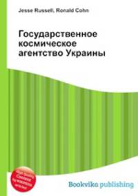 Государственное космическое агентство Украины