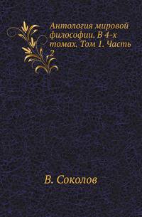 Антология мировой философии. В 4-х томах. Том 1. Часть 2