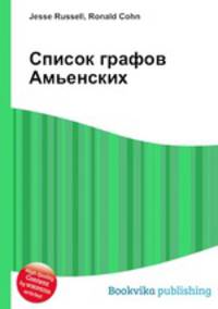 Список графов Амьенских