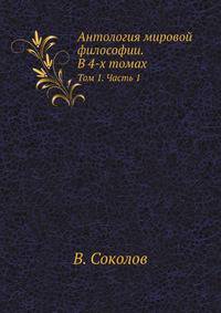 Антология мировой философии. В 4-х томах. Том 1. Часть 1
