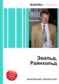 Эвальд, Райнхольд