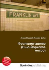 Франклин-авеню (Нью-Йоркское метро)