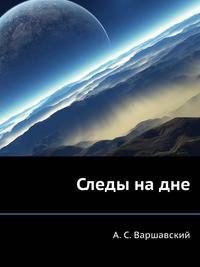 Следы на дне
