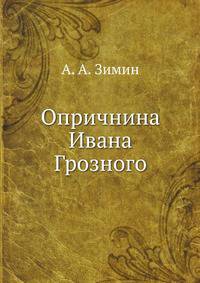 Опричнина Ивана Грозного