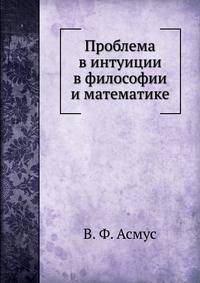 Проблема в интуиции в философии и математике