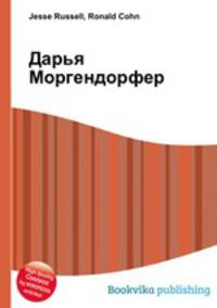 Дарья Моргендорфер