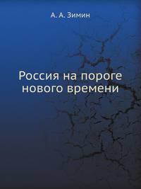 Россия на пороге нового времени