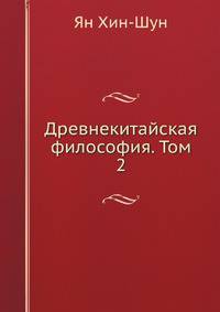 Древнекитайская философия. Том 2