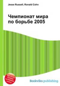 Чемпионат мира по борьбе 2005