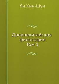 Древнекитайская философия. Том 1