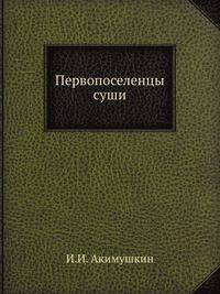 Первопоселенцы суши