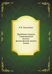 Проблема смысла. Современный логико-философский анализ языка