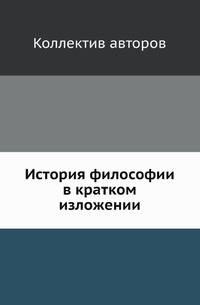 История философии в кратком изложении