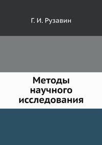 Методы научного исследования