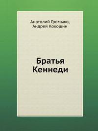 Братья Кеннеди