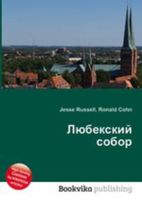 Любекский собор