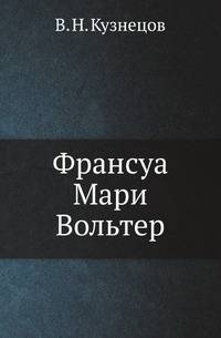 Франсуа Мари Вольтер