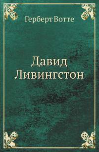 Давид Ливингстон