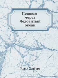Пешком через Ледовитый океан