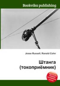 Штанга (токоприёмник)