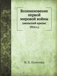 Возникновение первой мировой войны. (июльский кризис 1914 г.)