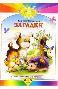 Загадки (Солнышко) бр. - (Солнышко)