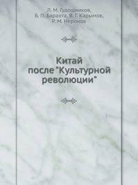 Китай после "Культурной революции"