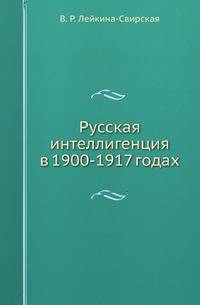 Русская интеллигенция в 1900-1917 годах