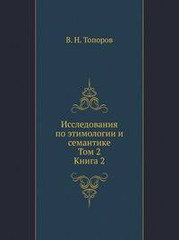 Исследования по этимологии и семантике. В 3-х тт. Том 2. Индоевропейские языки и индоевропеистика. Книга 2.
