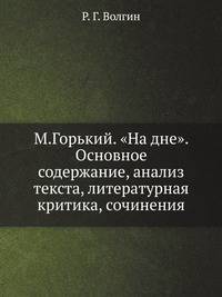 М.Горький. "На дне". Основное содержание, анализ текста, литературная критика, сочинения
