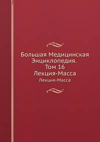 Большая Медицинская Энциклопедия. Том 16. Лекция - Масса