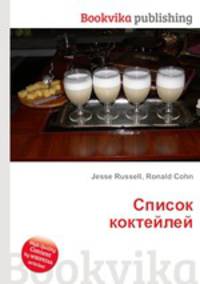 Список коктейлей