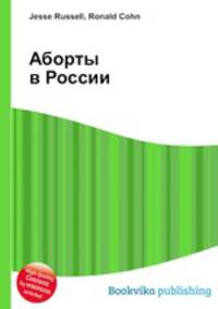 Аборты в России