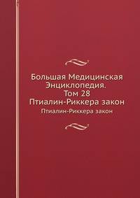 Большая Медицинская Энциклопедия. Том 28. Птиалин-Риккера закон