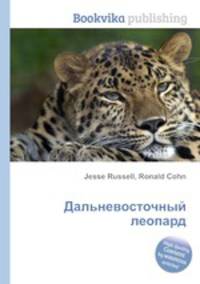 Дальневосточный леопард