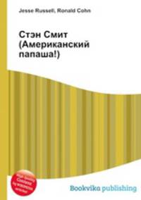 Стэн Смит (Американский папаша!)