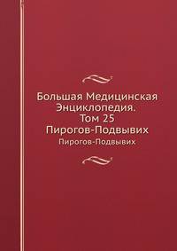 Большая Медицинская Энциклопедия. Том 25. Пирогов-Подвывих