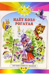 Идет коза рогатая
