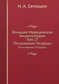 Большая Медицинская Энциклопедия. Том 27. Почкование-Псориаз